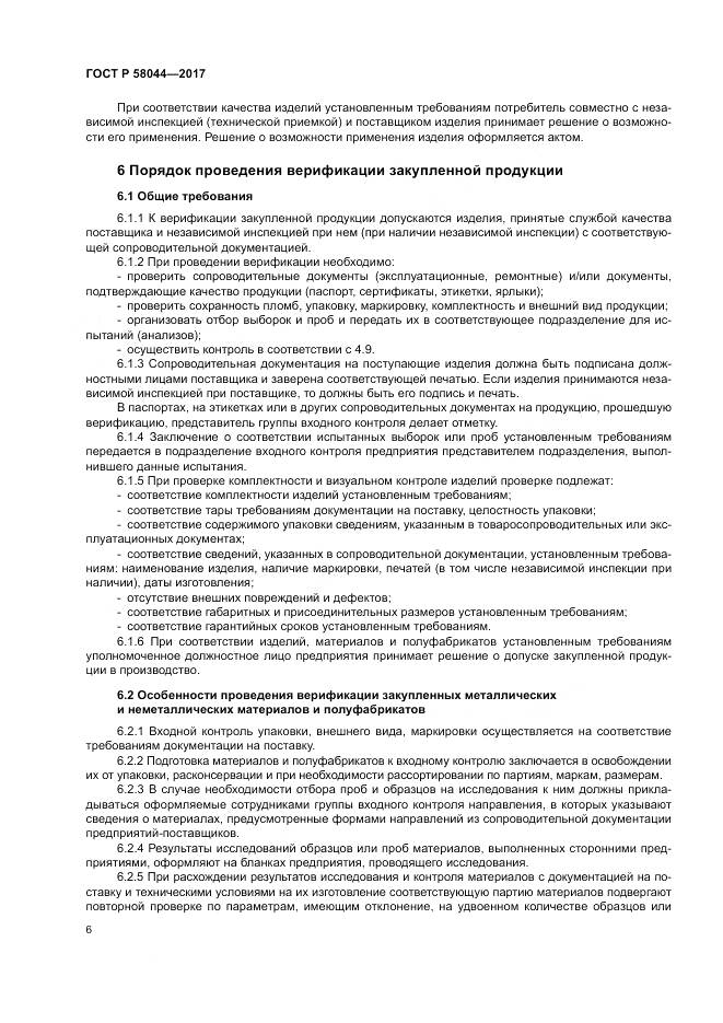 ГОСТ Р  58044-2017, страница 10