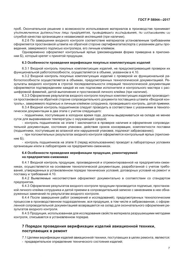 ГОСТ Р  58044-2017, страница 11
