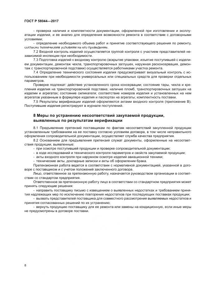 ГОСТ Р  58044-2017, страница 12