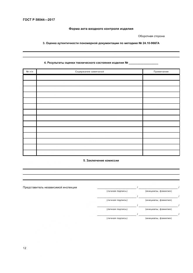 ГОСТ Р  58044-2017, страница 16