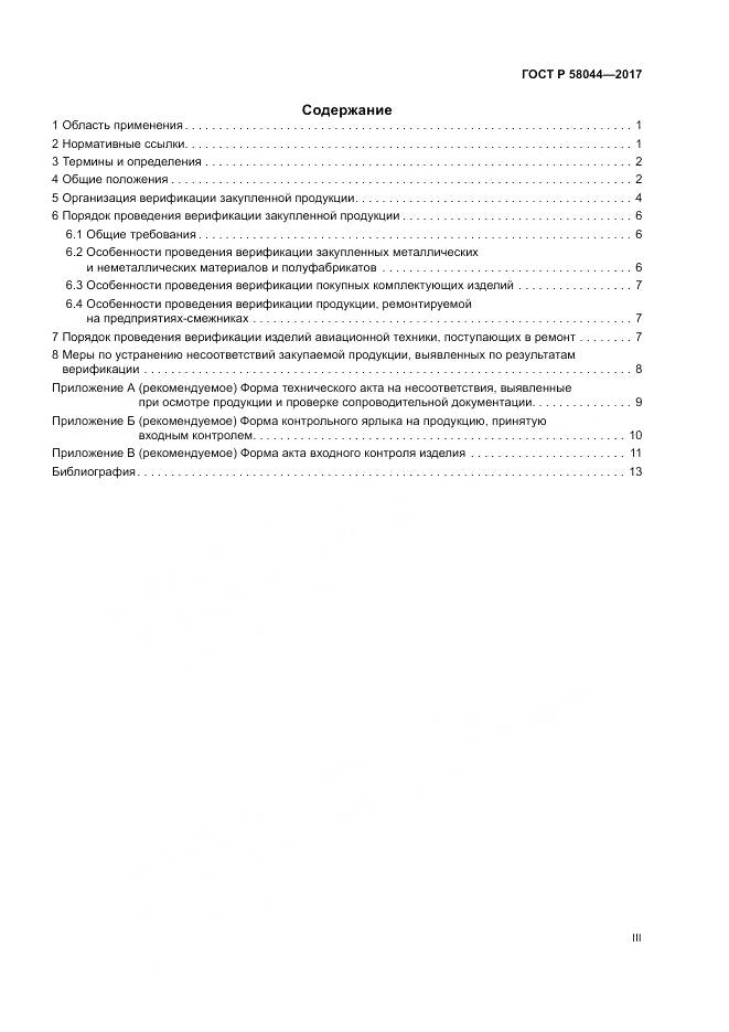 ГОСТ Р  58044-2017, страница 3