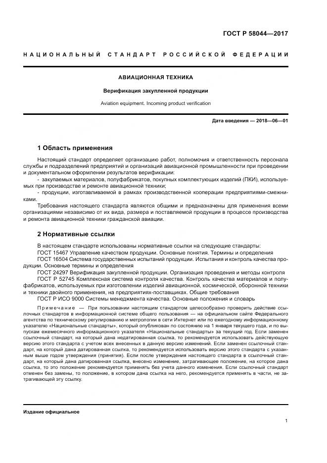 ГОСТ Р  58044-2017, страница 5