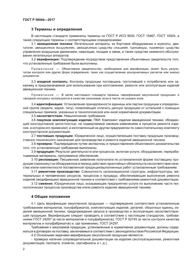ГОСТ Р  58044-2017, страница 6
