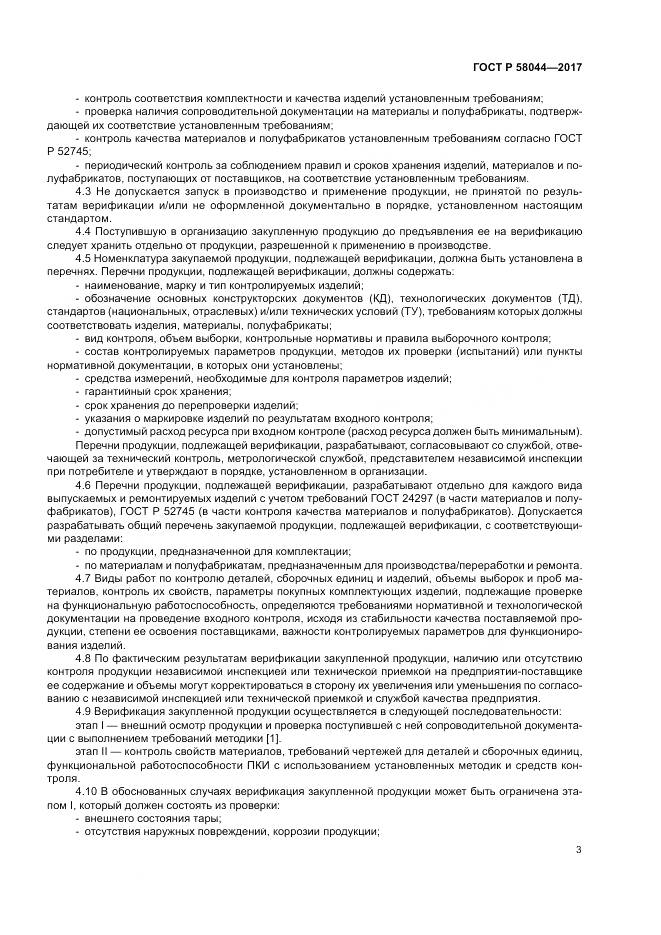 ГОСТ Р  58044-2017, страница 7