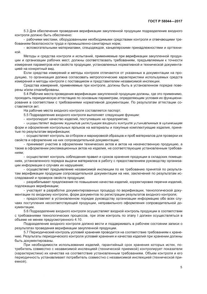 ГОСТ Р  58044-2017, страница 9