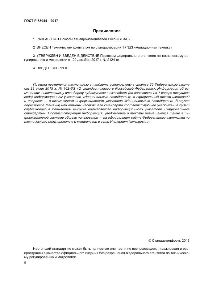 ГОСТ Р 58044-2017, страница 2