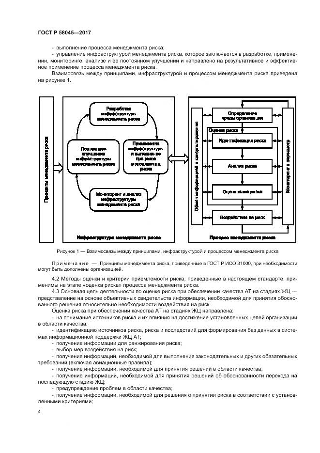 ГОСТ Р  58045-2017, страница 10
