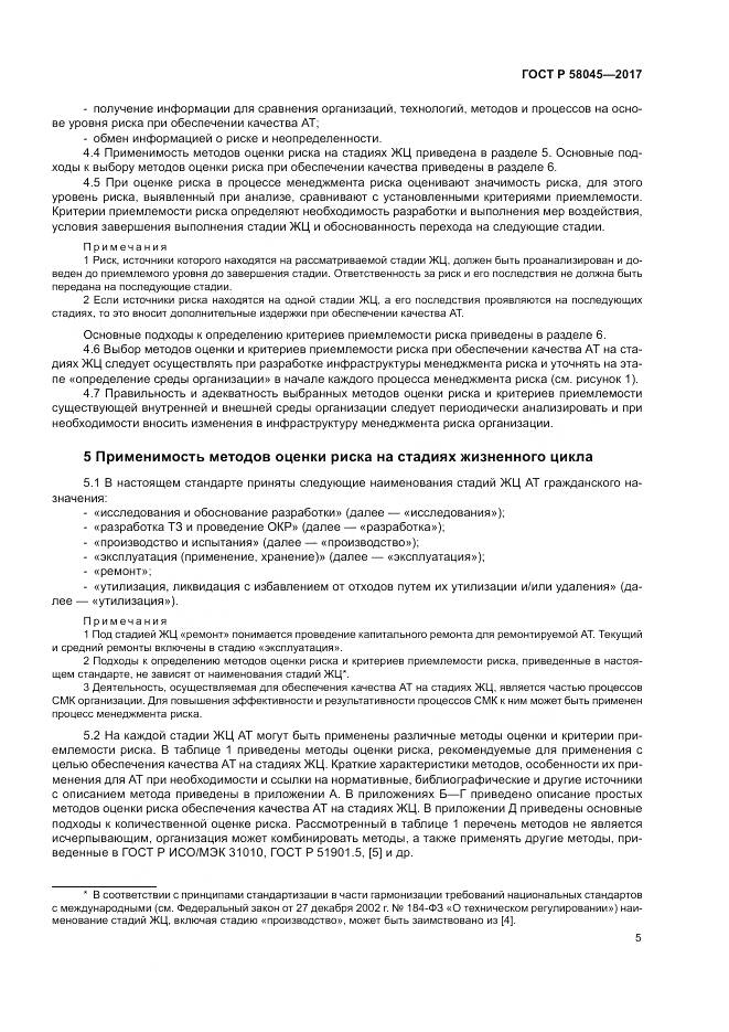 ГОСТ Р  58045-2017, страница 11
