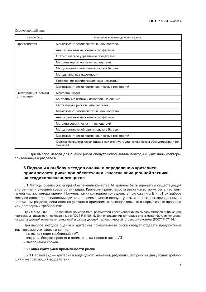 ГОСТ Р  58045-2017, страница 13