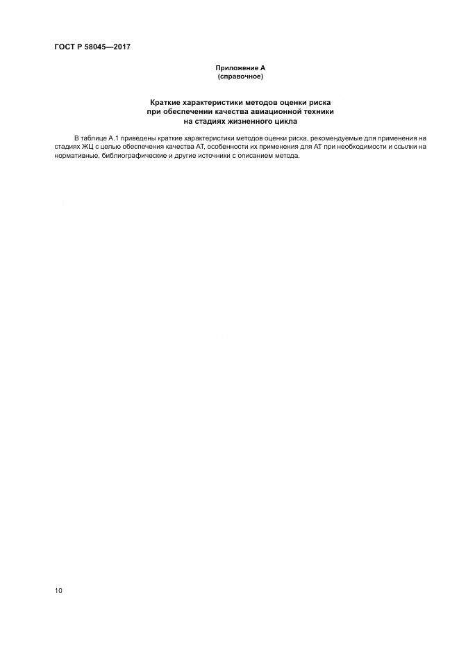 ГОСТ Р  58045-2017, страница 16