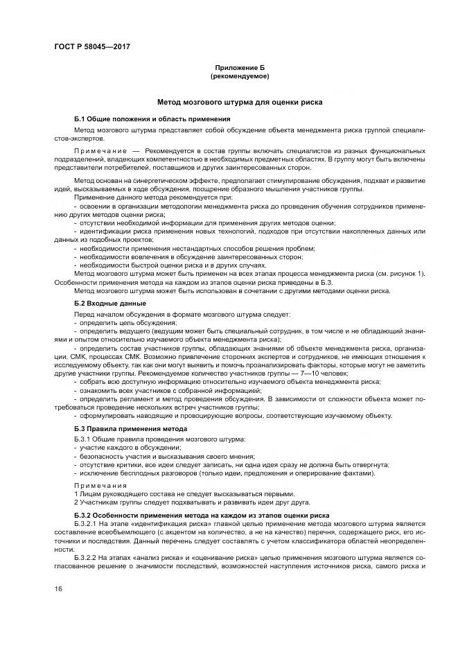 ГОСТ Р  58045-2017, страница 22
