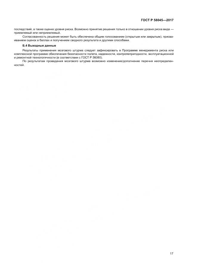 ГОСТ Р  58045-2017, страница 23