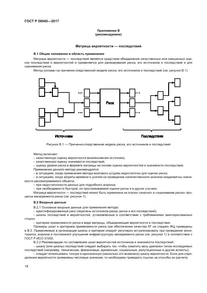 ГОСТ Р  58045-2017, страница 24