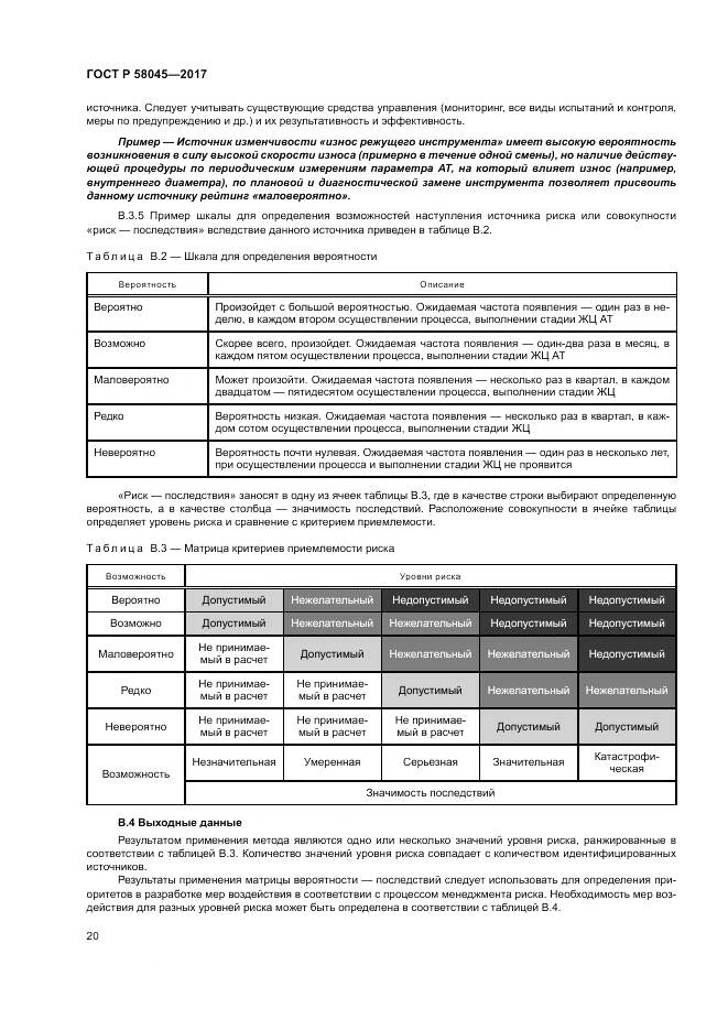 ГОСТ Р  58045-2017, страница 26