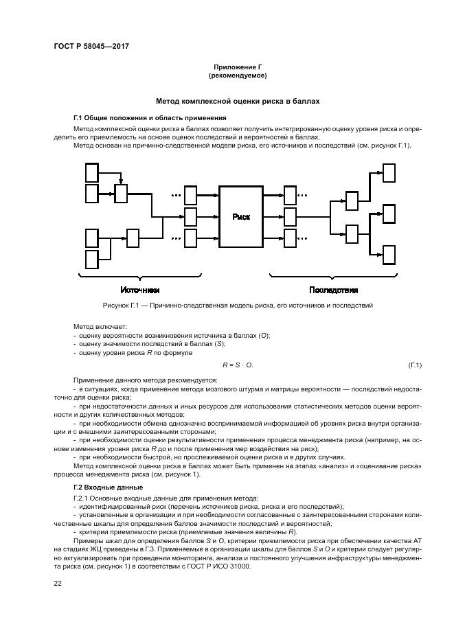 ГОСТ Р  58045-2017, страница 28