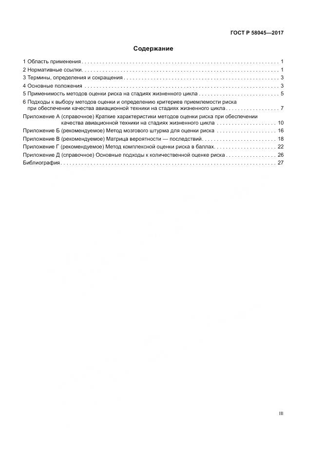 ГОСТ Р  58045-2017, страница 3