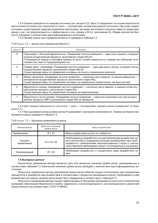 ГОСТ Р  58045-2017, страница 31