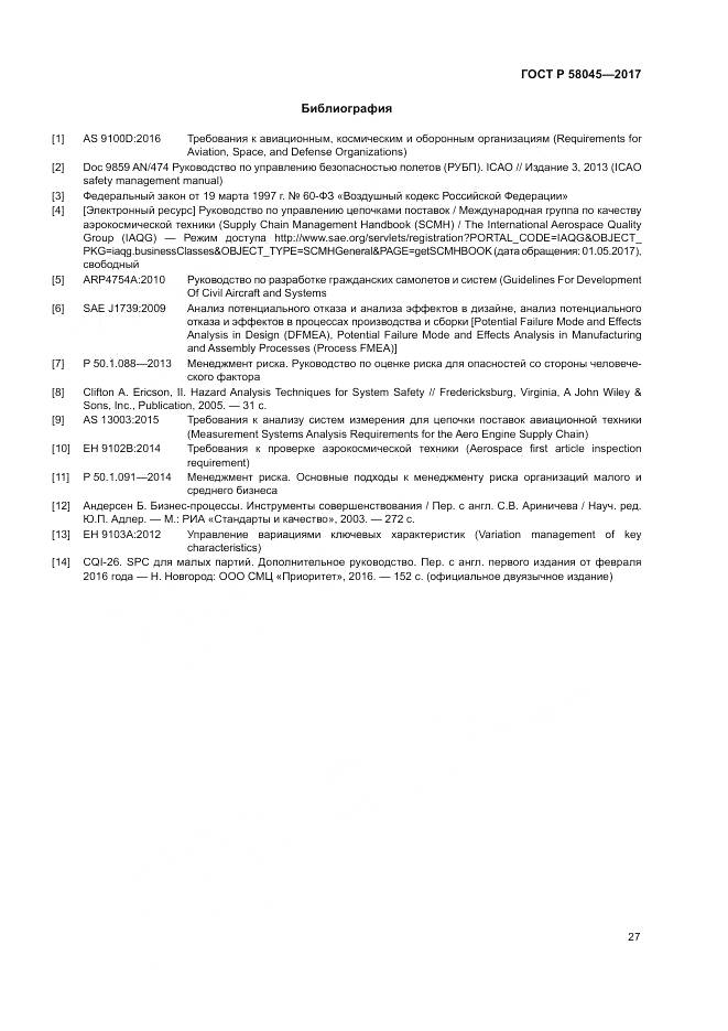 ГОСТ Р  58045-2017, страница 33