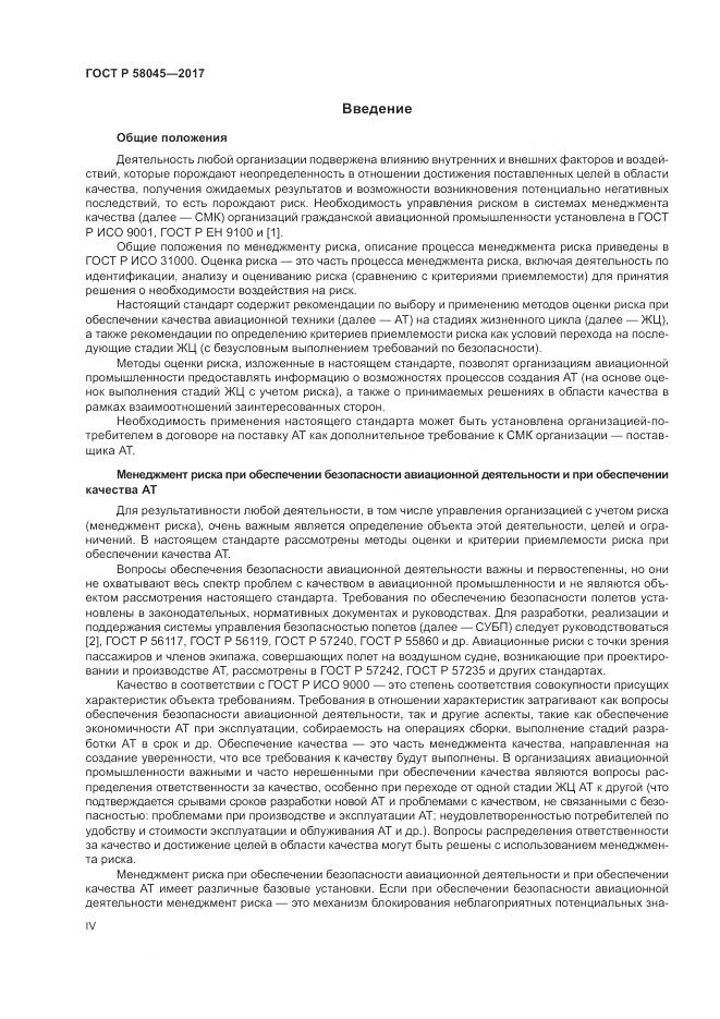 ГОСТ Р  58045-2017, страница 4
