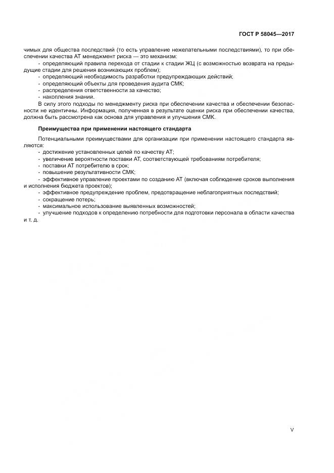 ГОСТ Р  58045-2017, страница 5