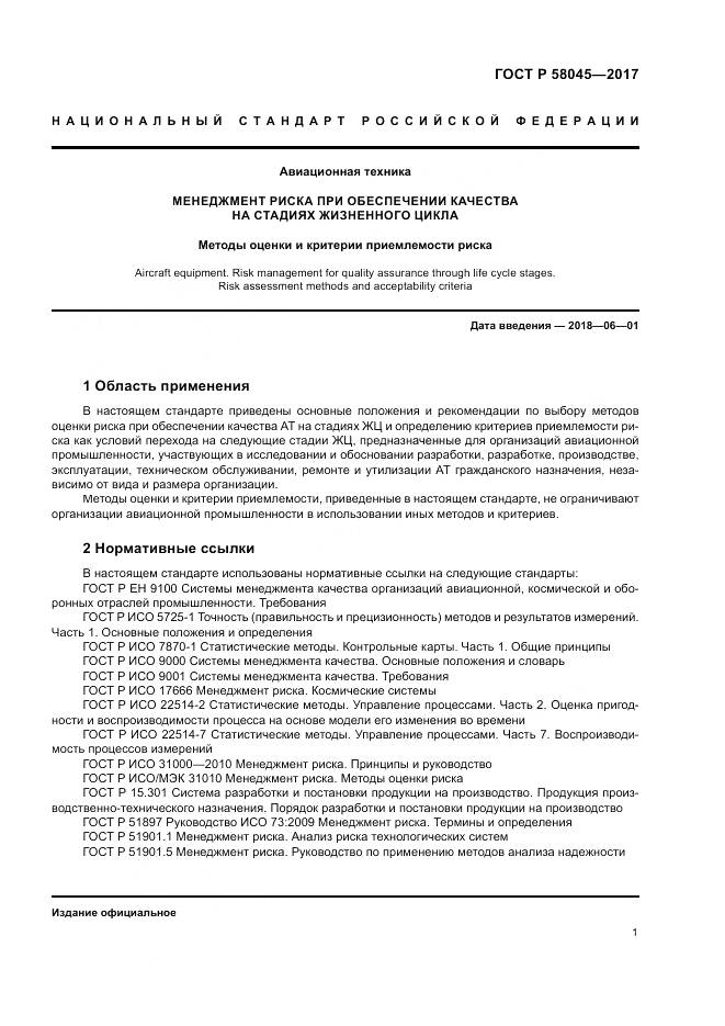 ГОСТ Р  58045-2017, страница 7