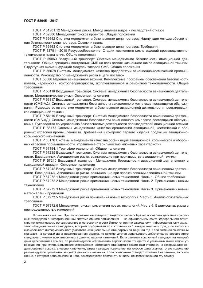 ГОСТ Р  58045-2017, страница 8
