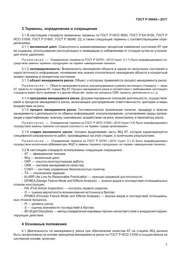 ГОСТ Р  58045-2017, страница 9
