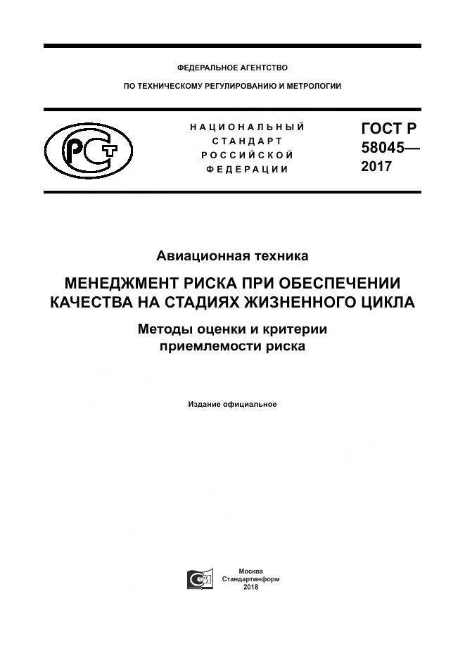 ГОСТ Р 58045-2017, страница 1
