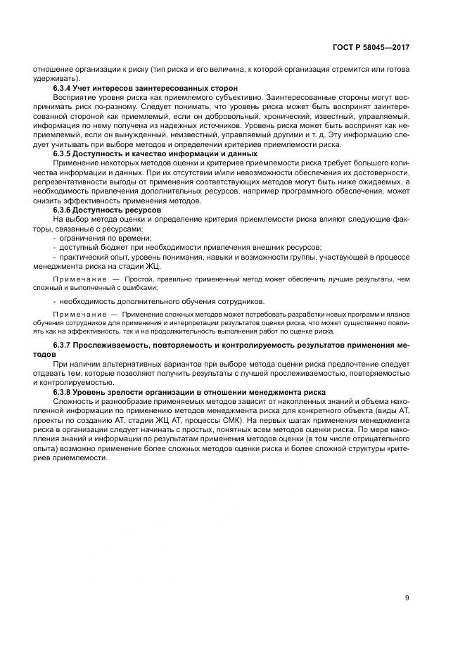 ГОСТ Р 58045-2017, страница 15