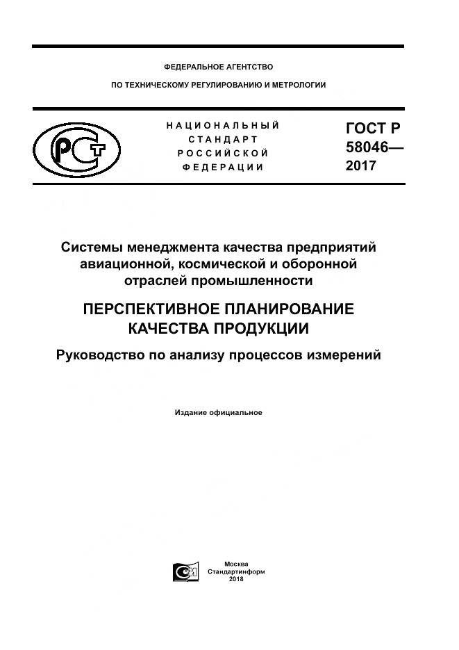 ГОСТ Р  58046-2017, страница 1