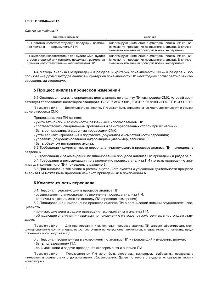 ГОСТ Р  58046-2017, страница 10