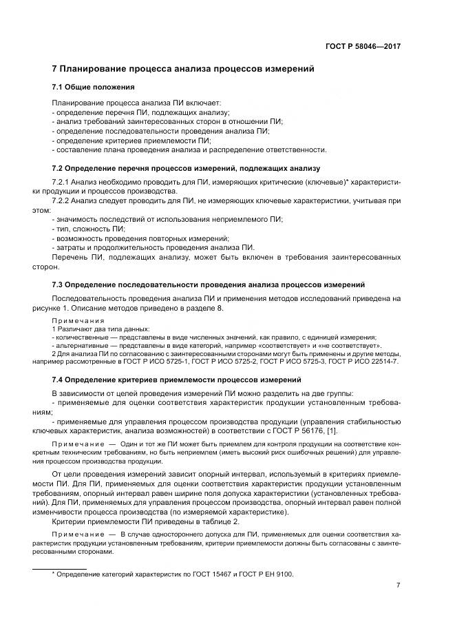 ГОСТ Р  58046-2017, страница 11
