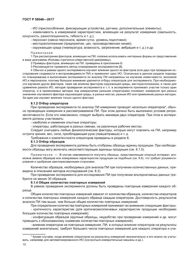 ГОСТ Р  58046-2017, страница 14