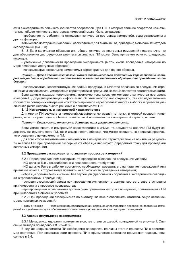 ГОСТ Р  58046-2017, страница 15