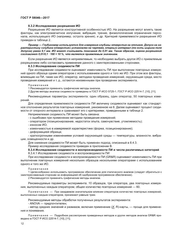 ГОСТ Р  58046-2017, страница 16