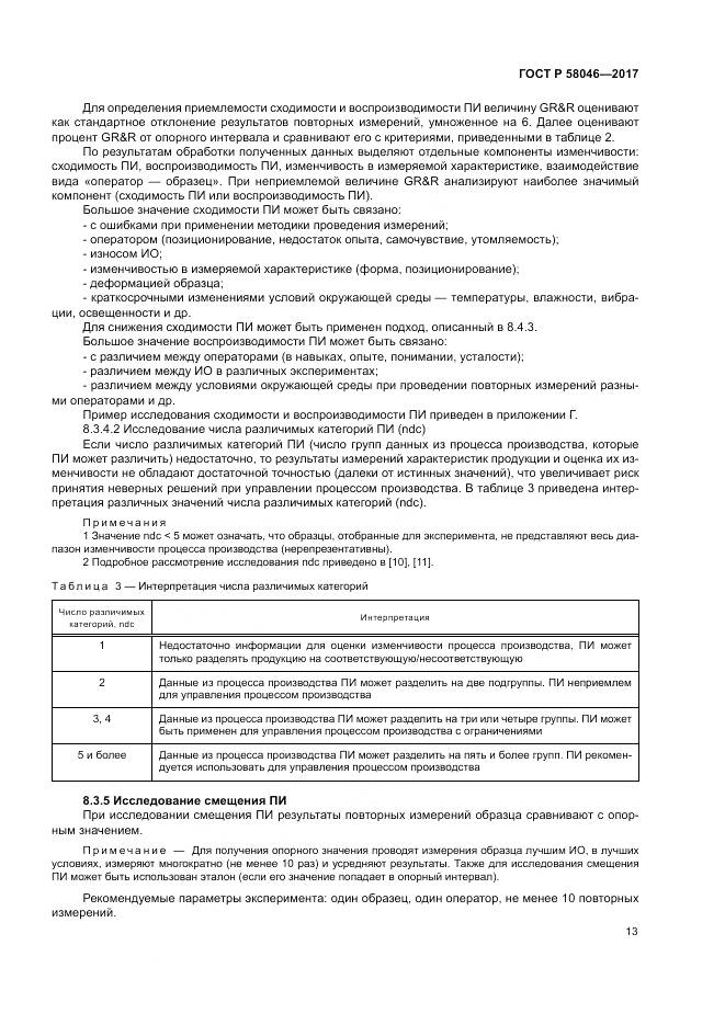 ГОСТ Р  58046-2017, страница 17