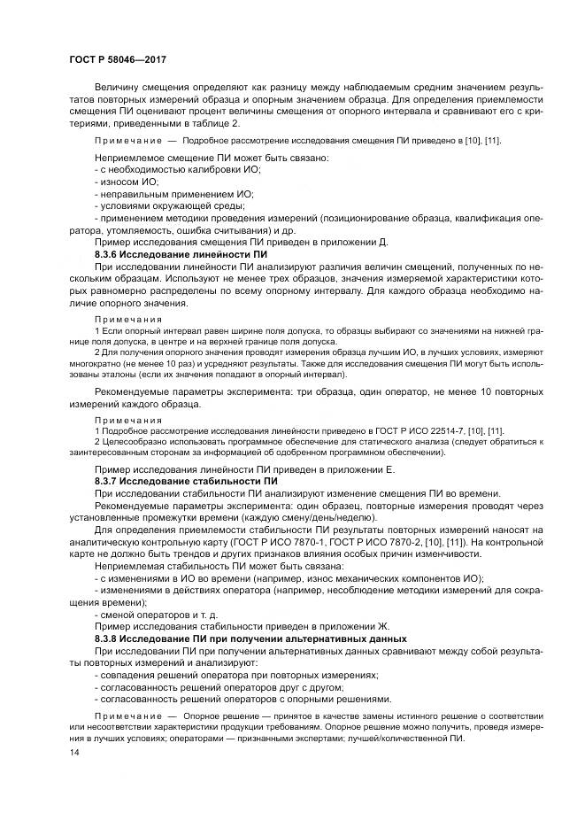 ГОСТ Р  58046-2017, страница 18