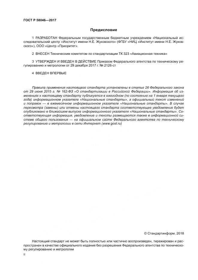 ГОСТ Р  58046-2017, страница 2