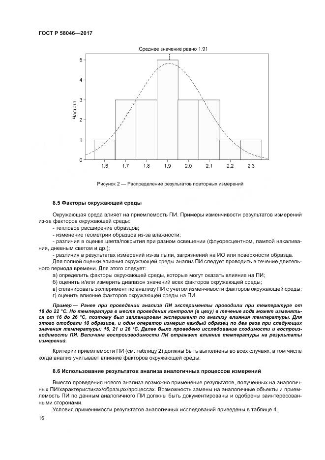 ГОСТ Р  58046-2017, страница 20