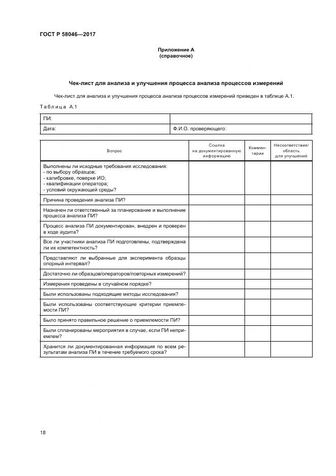 ГОСТ Р  58046-2017, страница 22