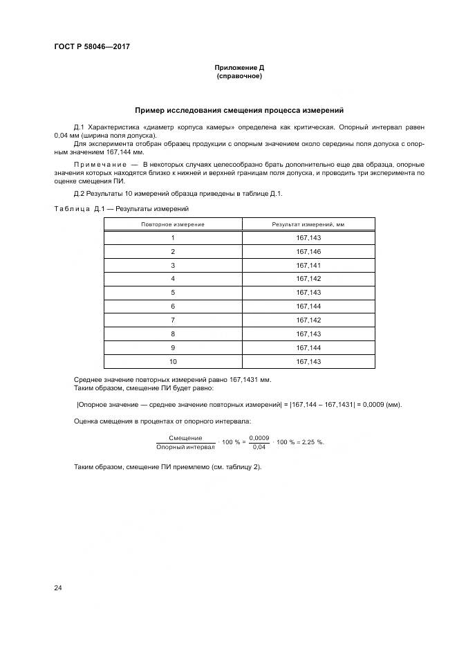ГОСТ Р  58046-2017, страница 28