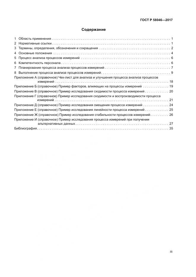 ГОСТ Р  58046-2017, страница 3