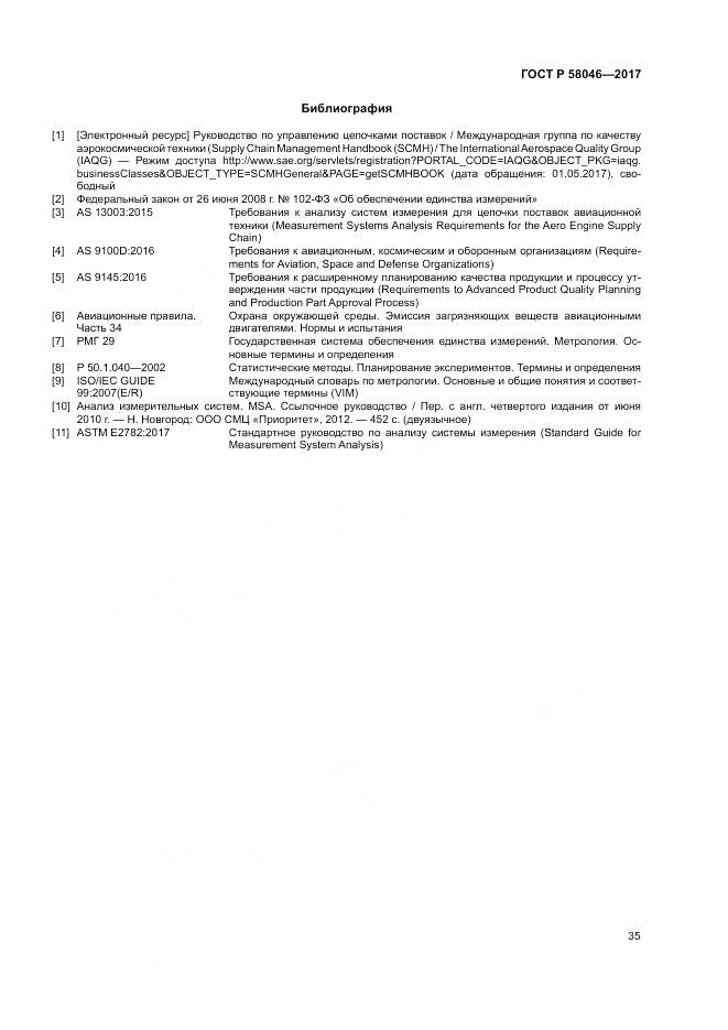 ГОСТ Р  58046-2017, страница 39