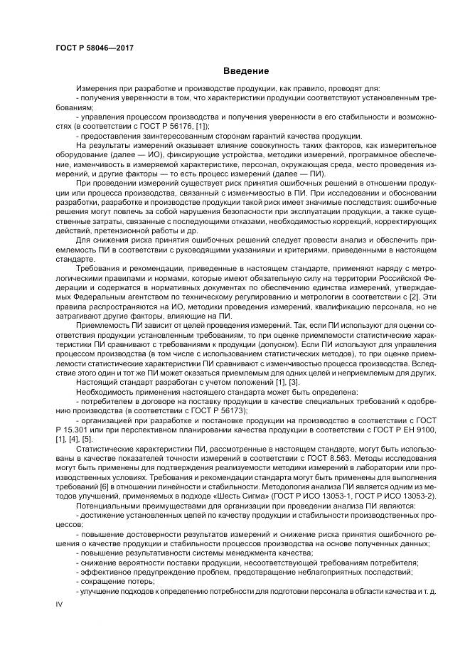 ГОСТ Р  58046-2017, страница 4