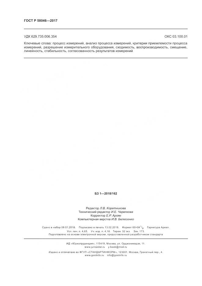 ГОСТ Р  58046-2017, страница 40
