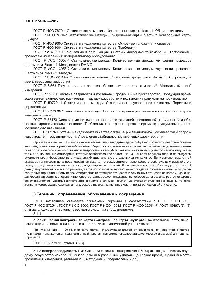 ГОСТ Р  58046-2017, страница 6