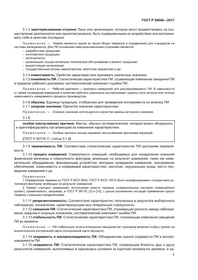 ГОСТ Р  58046-2017, страница 7