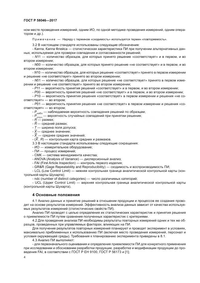 ГОСТ Р  58046-2017, страница 8