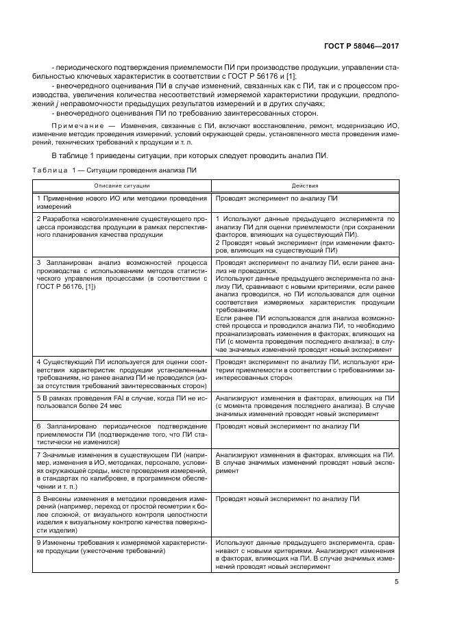 ГОСТ Р  58046-2017, страница 9
