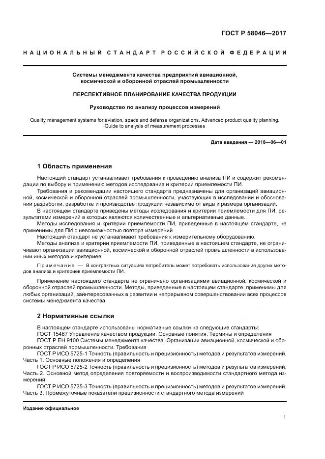 ГОСТ Р 58046-2017, страница 5